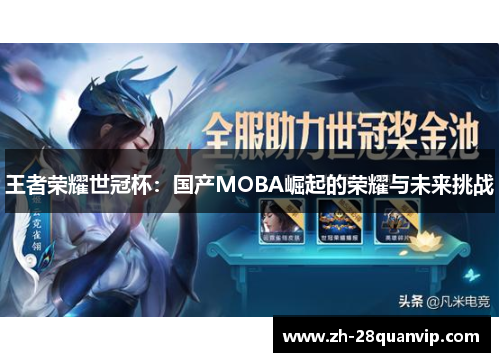 王者荣耀世冠杯：国产MOBA崛起的荣耀与未来挑战