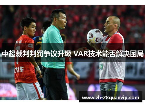 中超裁判判罚争议升级 VAR技术能否解决困局