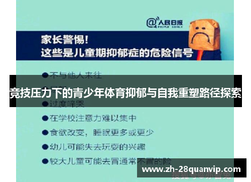 竞技压力下的青少年体育抑郁与自我重塑路径探索 竞技压力下的青少年体育抑郁与自我重塑路径探索