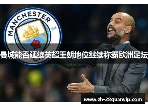 曼城能否延续英超王朝地位继续称霸欧洲足坛 曼城能否延续英超王朝地位继续称霸欧洲足坛