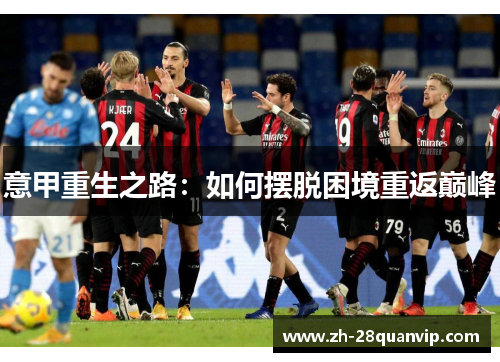 意甲重生之路：如何摆脱困境重返巅峰