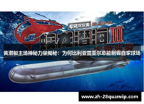 黄潜艇主场神秘力量揭秘：为何比利亚雷亚尔总能制霸自家球场