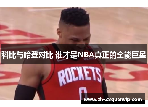 科比与哈登对比 谁才是NBA真正的全能巨星 科比与哈登对比 谁才是NBA真正的全能巨星