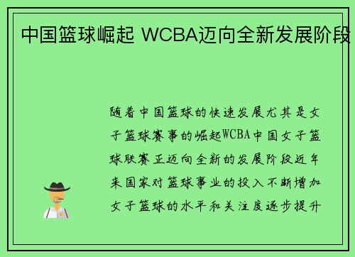 中国篮球崛起 WCBA迈向全新发展阶段