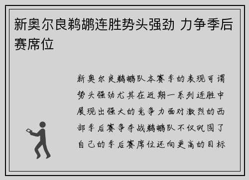 新奥尔良鹈鹕连胜势头强劲 力争季后赛席位 新奥尔良鹈鹕连胜势头强劲 力争季后赛席位