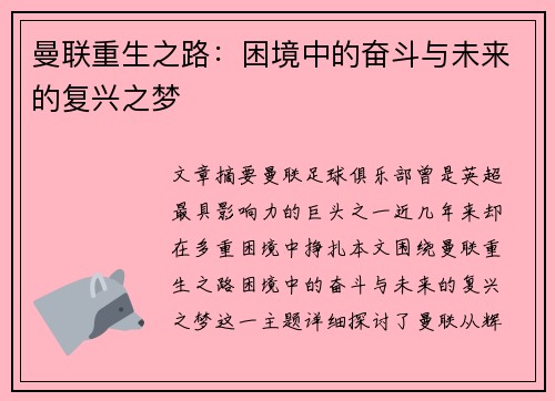 曼联重生之路:困境中的奋斗与未来的复兴之梦 曼联重生之路:困境中的奋斗与未来的复兴之梦
