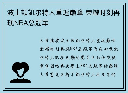 波士顿凯尔特人重返巅峰 荣耀时刻再现NBA总冠军