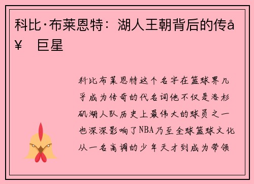 科比·布莱恩特：湖人王朝背后的传奇巨星
