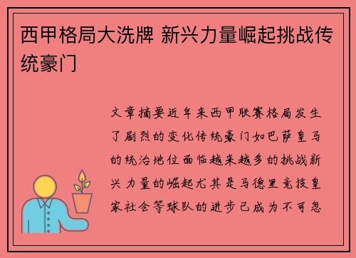 西甲格局大洗牌 新兴力量崛起挑战传统豪门 西甲格局大洗牌 新兴力量崛起挑战传统豪门