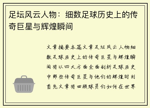 足坛风云人物：细数足球历史上的传奇巨星与辉煌瞬间