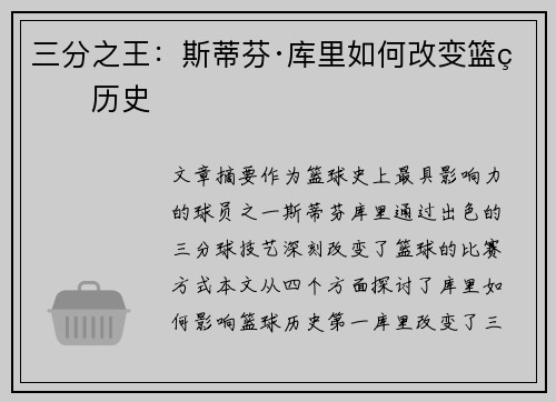 三分之王:斯蒂芬·库里如何改变篮球历史 三分之王:斯蒂芬·库里如何改变篮球历史