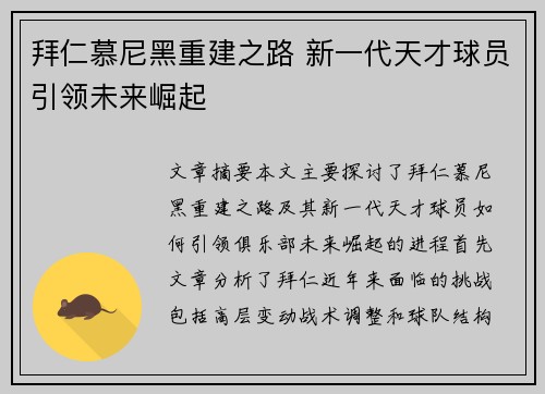 拜仁慕尼黑重建之路 新一代天才球员引领未来崛起 拜仁慕尼黑重建之路 新一代天才球员引领未来崛起