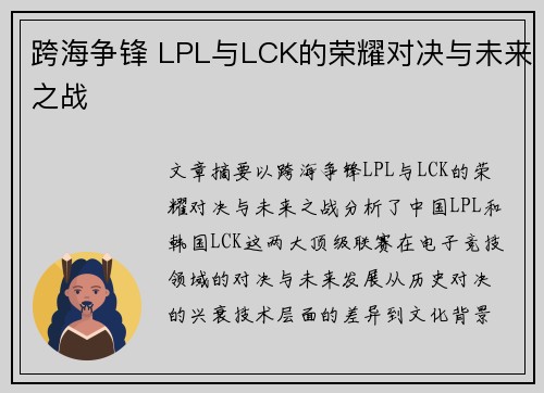 跨海争锋 LPL与LCK的荣耀对决与未来之战