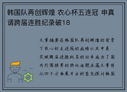 韩国队再创辉煌 农心杯五连冠 申真谞跨届连胜纪录破18 韩国队再创辉煌 农心杯五连冠 申真谞跨届连胜纪录破18