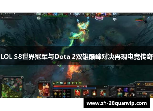 LOL S8世界冠军与Dota 2双雄巅峰对决再现电竞传奇