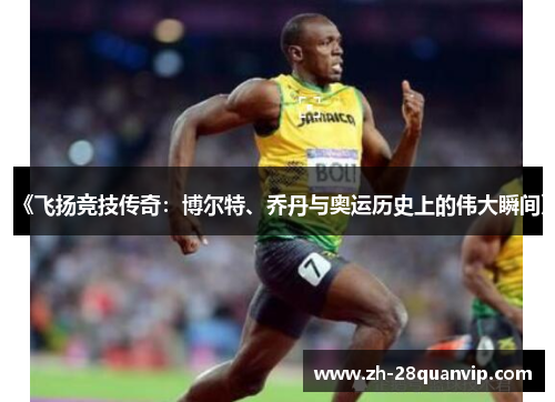 《飞扬竞技传奇：博尔特、乔丹与奥运历史上的伟大瞬间》