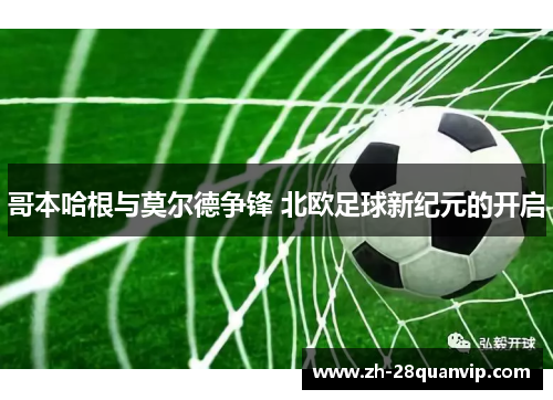 哥本哈根与莫尔德争锋 北欧足球新纪元的开启