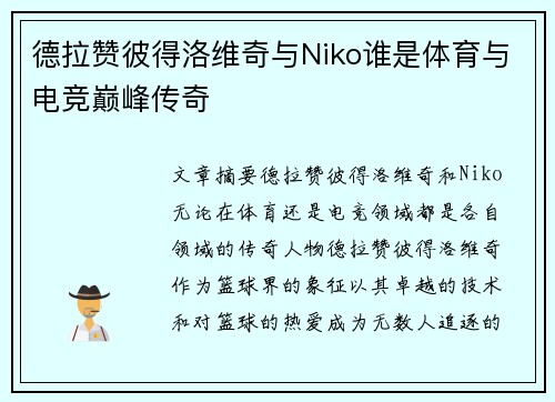 德拉赞彼得洛维奇与Niko谁是体育与电竞巅峰传奇