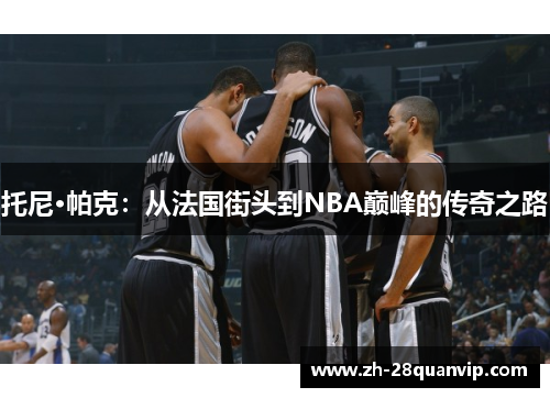 托尼·帕克：从法国街头到NBA巅峰的传奇之路