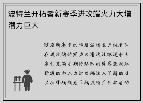 波特兰开拓者新赛季进攻端火力大增潜力巨大