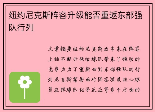 纽约尼克斯阵容升级能否重返东部强队行列