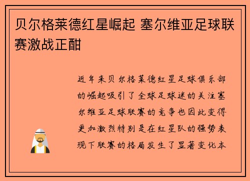 贝尔格莱德红星崛起 塞尔维亚足球联赛激战正酣