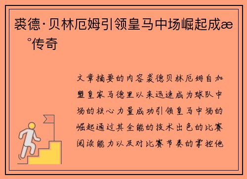 裘德·贝林厄姆引领皇马中场崛起成新传奇
