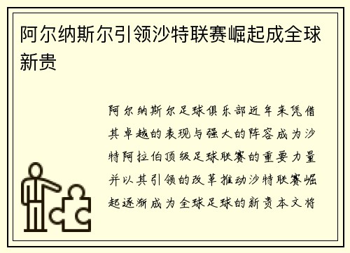 阿尔纳斯尔引领沙特联赛崛起成全球新贵