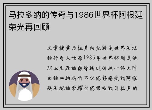 马拉多纳的传奇与1986世界杯阿根廷荣光再回顾 马拉多纳的传奇与1986世界杯阿根廷荣光再回顾