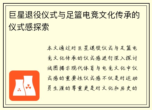 巨星退役仪式与足篮电竞文化传承的仪式感探索