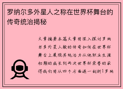 罗纳尔多外星人之称在世界杯舞台的传奇统治揭秘 罗纳尔多外星人之称在世界杯舞台的传奇统治揭秘