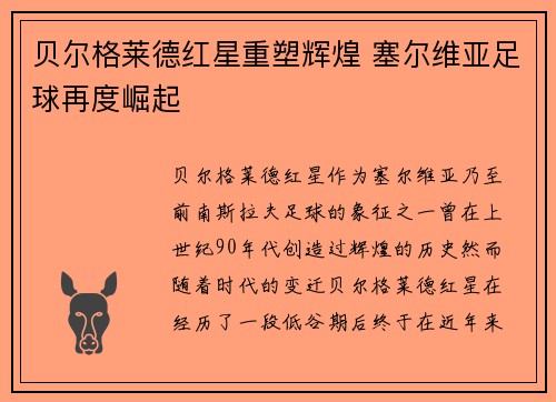 贝尔格莱德红星重塑辉煌 塞尔维亚足球再度崛起