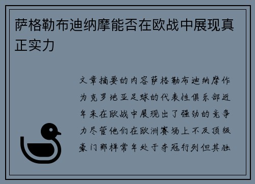 萨格勒布迪纳摩能否在欧战中展现真正实力 萨格勒布迪纳摩能否在欧战中展现真正实力