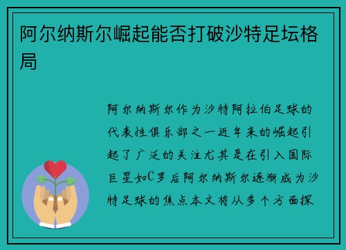阿尔纳斯尔崛起能否打破沙特足坛格局