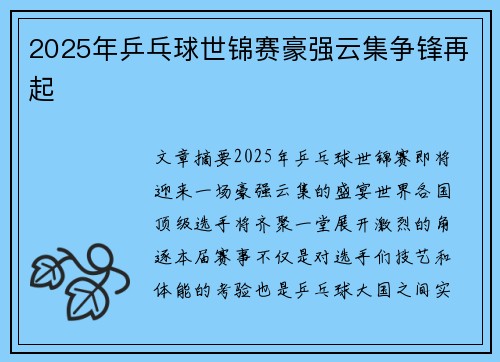 2025年乒乓球世锦赛豪强云集争锋再起 2025年乒乓球世锦赛豪强云集争锋再起