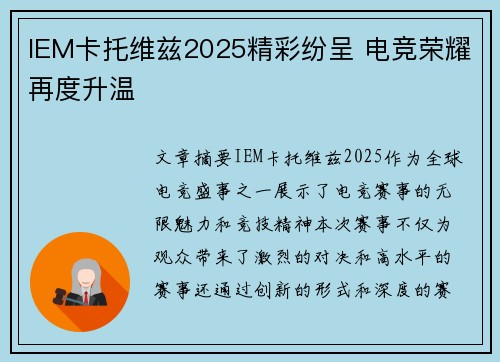 IEM卡托维兹2025精彩纷呈 电竞荣耀再度升温
