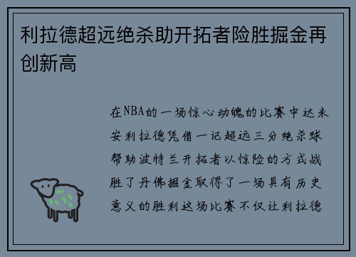 利拉德超远绝杀助开拓者险胜掘金再创新高 利拉德超远绝杀助开拓者险胜掘金再创新高