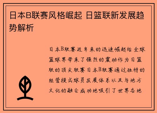 日本B联赛风格崛起 日篮联新发展趋势解析