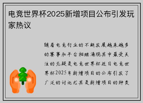 电竞世界杯2025新增项目公布引发玩家热议 电竞世界杯2025新增项目公布引发玩家热议
