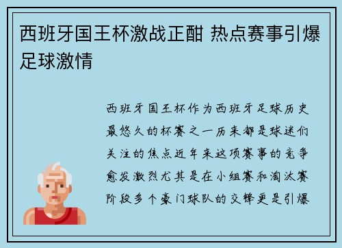 西班牙国王杯激战正酣 热点赛事引爆足球激情