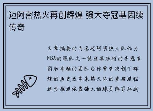 迈阿密热火再创辉煌 强大夺冠基因续传奇