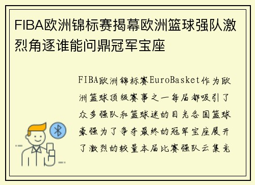 FIBA欧洲锦标赛揭幕欧洲篮球强队激烈角逐谁能问鼎冠军宝座 FIBA欧洲锦标赛揭幕欧洲篮球强队激烈角逐谁能问鼎冠军宝座