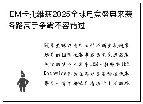 IEM卡托维兹2025全球电竞盛典来袭 各路高手争霸不容错过