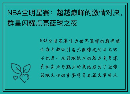 NBA全明星赛：超越巅峰的激情对决，群星闪耀点亮篮球之夜