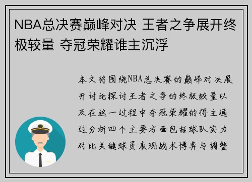 NBA总决赛巅峰对决 王者之争展开终极较量 夺冠荣耀谁主沉浮