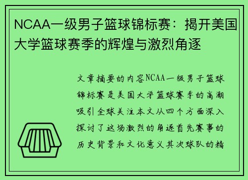 NCAA一级男子篮球锦标赛:揭开美国大学篮球赛季的辉煌与激烈角逐 NCAA一级男子篮球锦标赛:揭开美国大学篮球赛季的辉煌与激烈角逐
