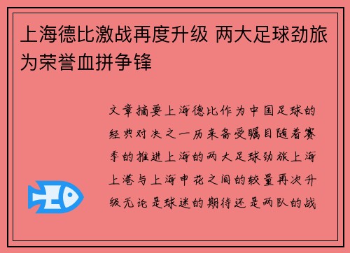 上海德比激战再度升级 两大足球劲旅为荣誉血拼争锋 上海德比激战再度升级 两大足球劲旅为荣誉血拼争锋
