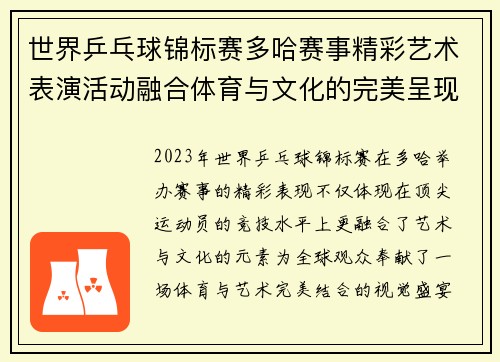 世界乒乓球锦标赛多哈赛事精彩艺术表演活动融合体育与文化的完美呈现