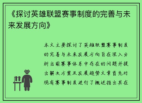 《探讨英雄联盟赛事制度的完善与未来发展方向》