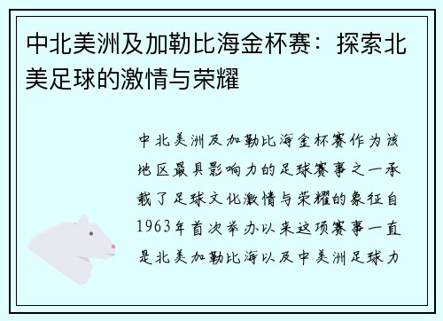 中北美洲及加勒比海金杯赛：探索北美足球的激情与荣耀